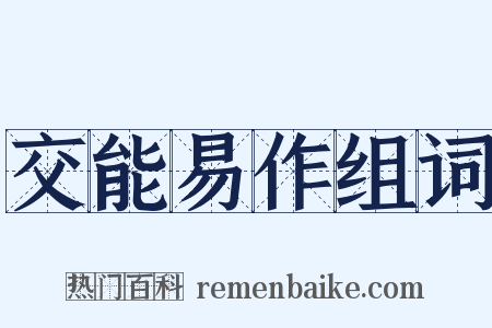 交能易作组词是什么意思的图片